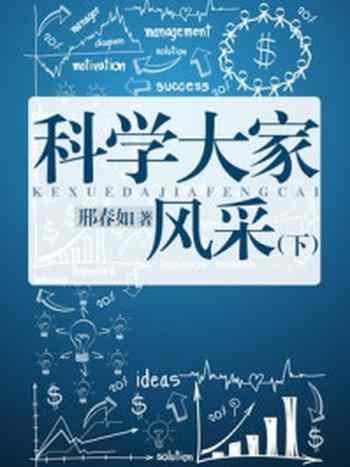 《科学大家风采（下）》-邢春如