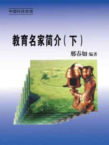 《教育名家简介（下）》-邢春如