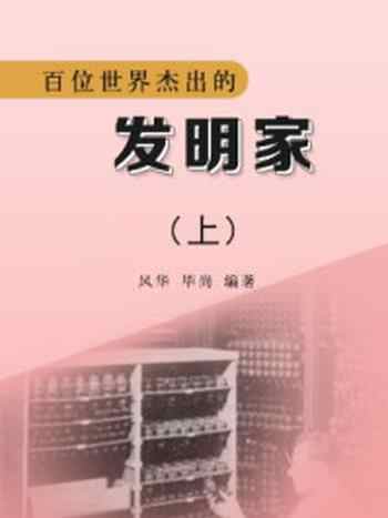 《百位世界杰出的发明家(上)》-毕尚,风华