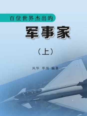 《百位世界杰出的军事家上》-毕尚,风华