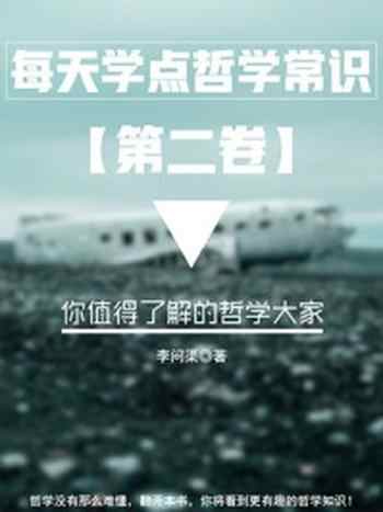 《每天学点哲学常识第二卷:你值得了解的哲学大家》-李问渠