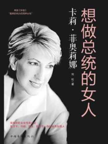 《卡莉·菲奥莉娜:想做总统的女人》-刘松