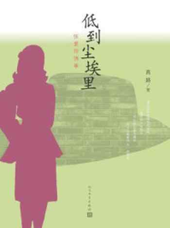 《低到尘埃里:张爱玲情事》-高路