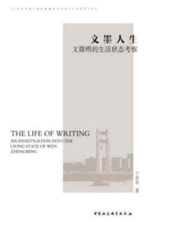 《文墨人生:文徵明的生活状态考察》-于有东