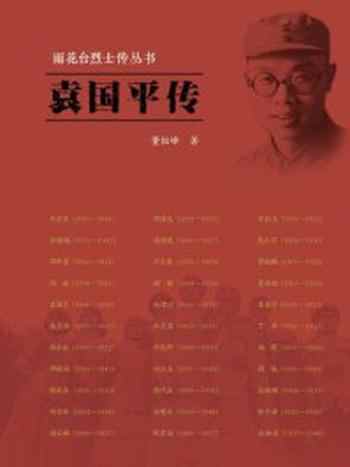 《袁国平传(雨花台烈士传丛书)》-董恒峰