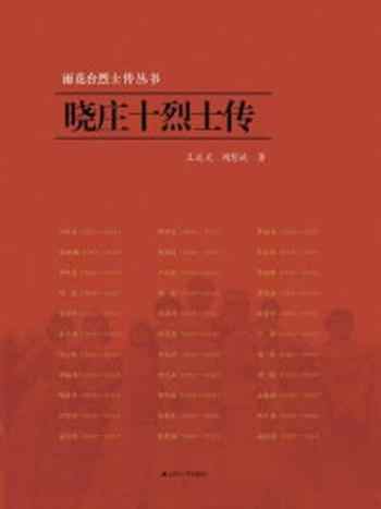 《晓庄十烈士传(雨花台烈士传丛书)》-闻慧斌