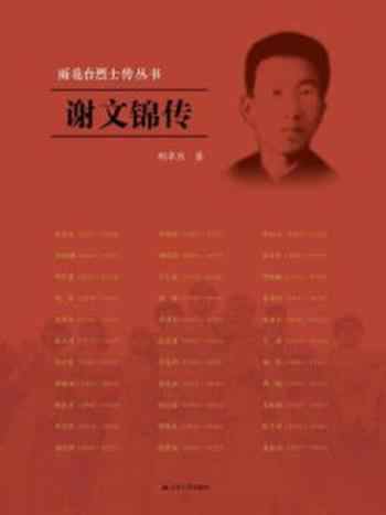 《谢文锦传(雨花台烈士传丛书)》-胡卓然