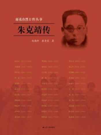 《朱克靖传（雨花台烈士传丛书）》-赵勤轩