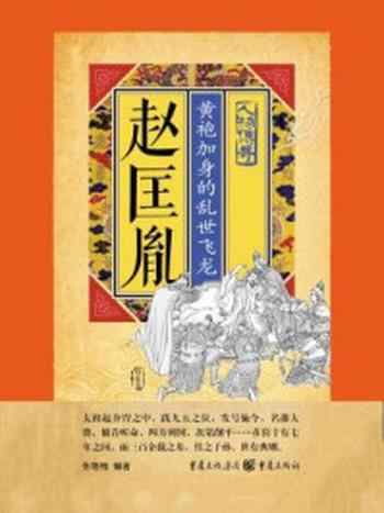 《赵匡胤:黄袍加身的乱世飞龙》-张艳梅