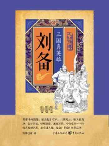 《刘备:三国真英雄》-剑眉枉