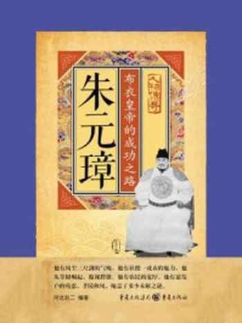 《朱元璋：布衣皇帝的成功之路》-河北赵二