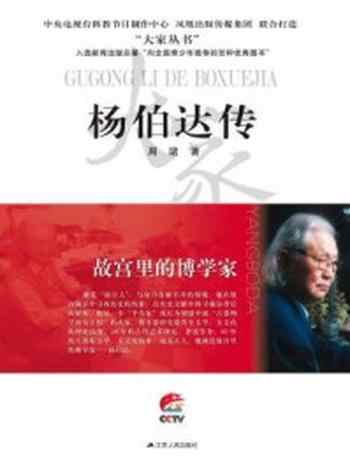 《故宫里的博学家:杨伯达传》-周珺