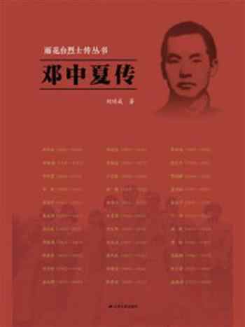 《邓中夏传(雨花台烈士传丛书)》-刘功成