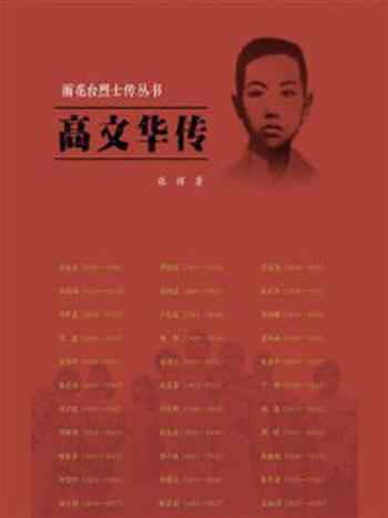 《高文华传(雨花台烈士传丛书)》-张辉
