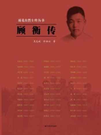 《顾衡传(雨花台烈士传丛书)》-吴志斌
