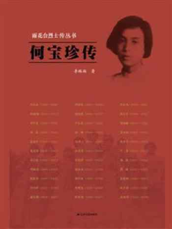 《何宝珍传(雨花台烈士传丛书)》-李琳琳
