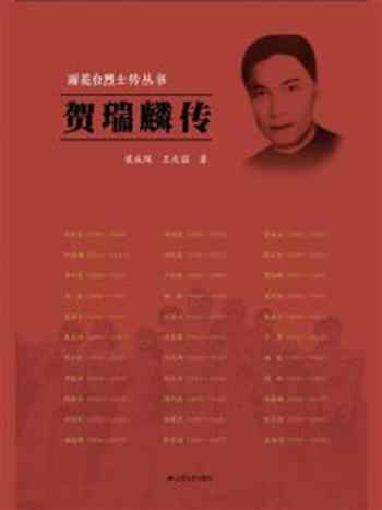 《贺瑞麟传(雨花台烈士传丛书)》-梁成琛