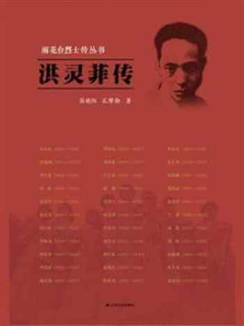《洪灵菲传(雨花台烈士传丛书)》-孔凡勋