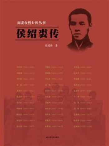 《侯绍裘传(雨花台烈士传丛书)》-张国强