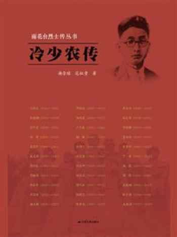 《冷少农传(雨花台烈士传丛书)》-谢崇禄