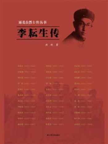 《李耘生传(雨花台烈士传丛书)》-洪欣