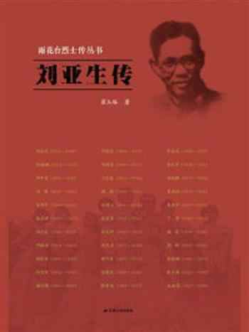《刘亚生传(雨花台烈士传丛书)》-翟玉琢