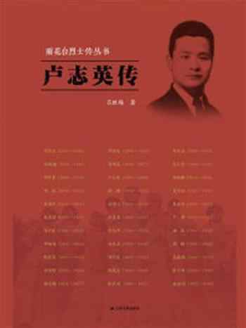 《卢志英传(雨花台烈士传丛书)》-吕胜梅
