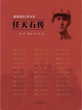 《任天石传(雨花台烈士传丛书)》-周燕
