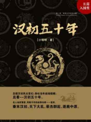 《汉初五十年(平装版)》-小明明