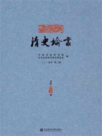 《清史论丛(2019年第2辑.总第38辑)》-中国社会科学院古代史研究所清史研究室