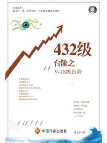 《432级台阶之9-18级台阶》-张玉宁