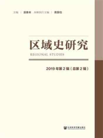 《区域史研究(2019年第2辑.总第2辑)》-温春来