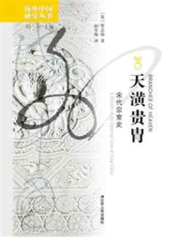 《天潢贵胄:宋代宗室史》-贾志扬