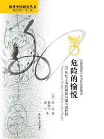 《危险的愉悦:20世纪上海的娼妓问题与现代性》-贺萧