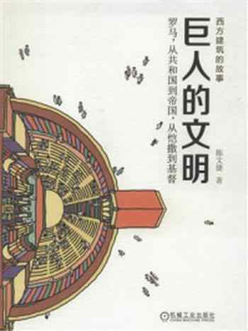 《巨人的文明:罗马,从共和国到帝国,从恺撒到基督》-陈文捷