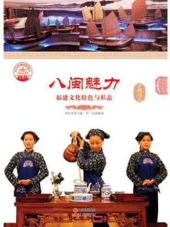 《八闽魅力:福建文化特色与形态》-罗洁