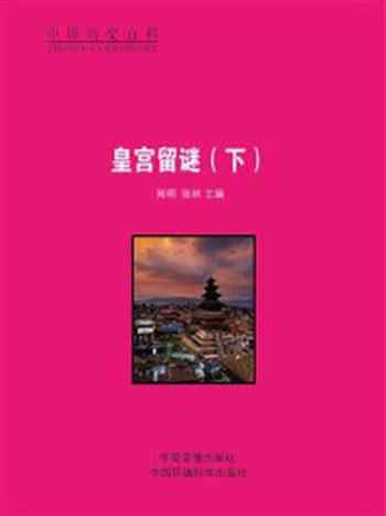《皇宫留谜(下)》-闻明