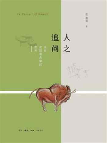 《人之追问:来自史前考古学的思考》-陈胜前
