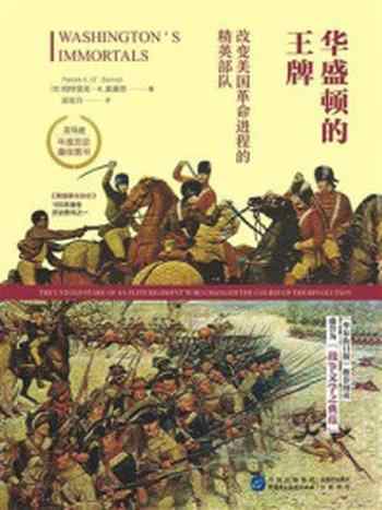 《华盛顿的王牌:改变美国革命进程的精英部队》-帕特里克·K.奥唐奈