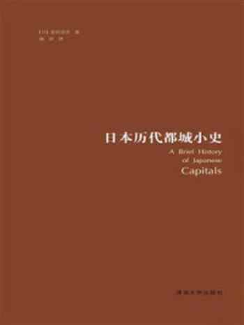 《日本历代都城小史》-喜田贞吉