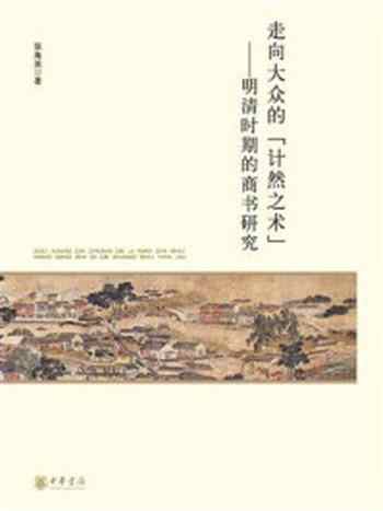 《走向大众的“计然之术”:明清时期的商书研究》-张海英