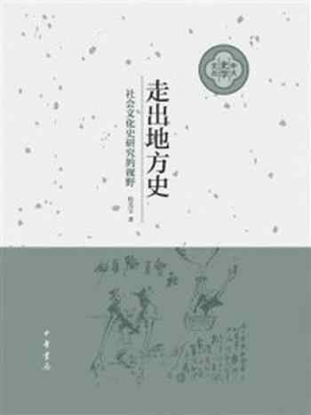 《走出地方史:社会文化史研究的视野》-程美宝