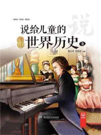《说给儿童的世界历史.9》-陈卫平