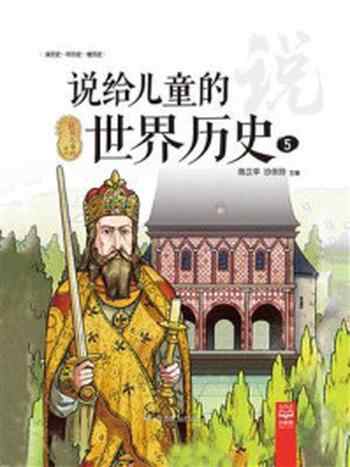 《说给儿童的世界历史.5》-陈卫平