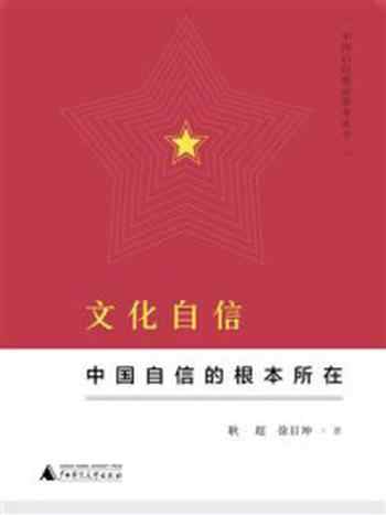 《文化自信:中国自信的根本所在》-耿超