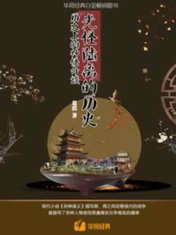 《光怪陆离的历史:历史上的神怪奇谈》-翁漠