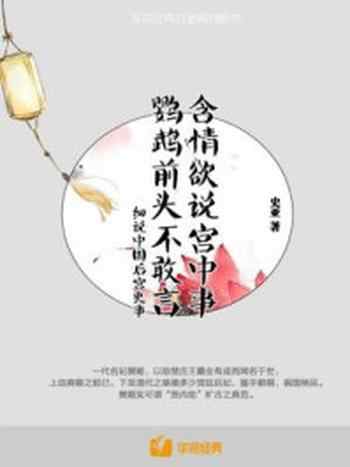 《含情欲说宫中事,鹦鹉前头不敢言:细说中国后宫史事》-史亚