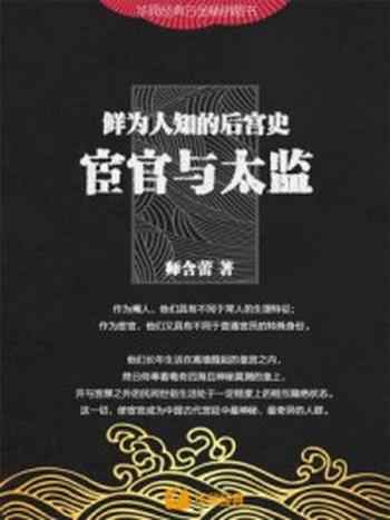 《鲜为人知的后宫史:宦官与太监》-师含蕾