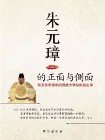 《朱元璋的正面与侧面:侍卫亲军眼中的洪武大帝与明初史事》-李林楠