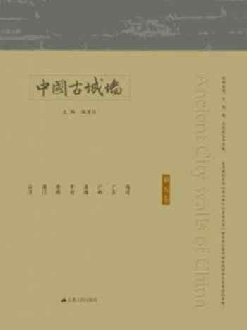 《中国古城墙(第五卷)》-杨国庆